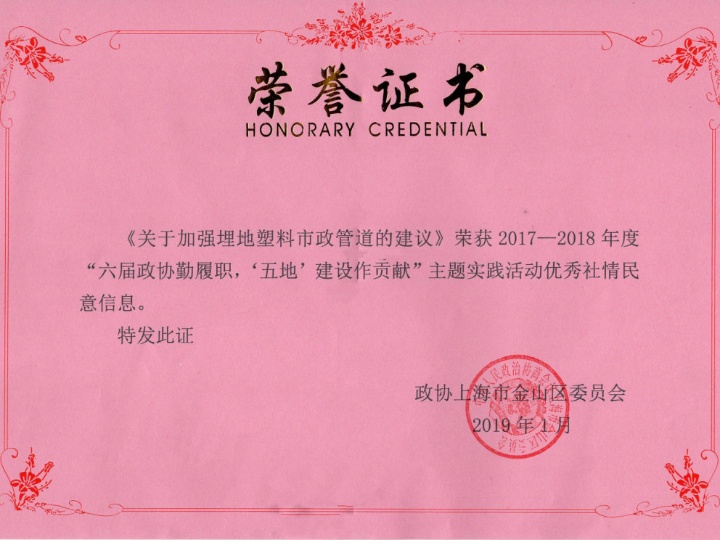 公司董事長蘇長裕在政協(xié)金山區(qū)委員會2017-2018年度“六屆政協(xié)勤履職，‘五地’建設(shè)作貢獻(xiàn)”主題實踐活動先進(jìn)表彰大會上獲獎