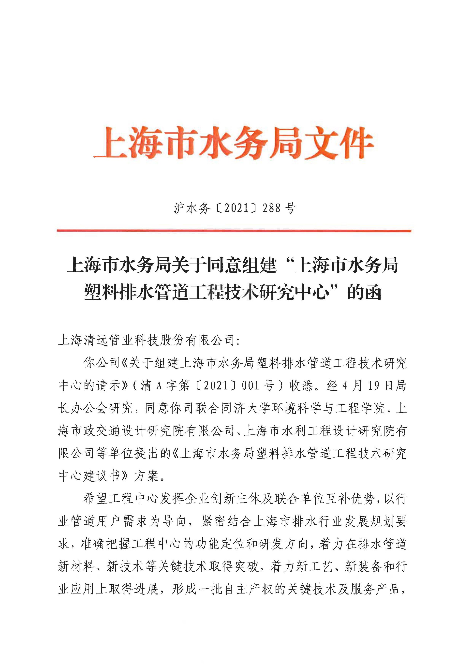 上海市水務局塑料排水管道工程技術(shù)研究中心_頁面_1.jpg