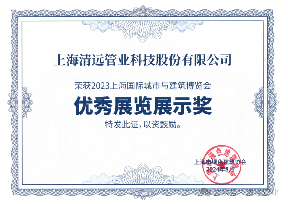 清遠(yuǎn)科技榮獲“2023上海國際城市與建筑博覽會優(yōu)秀展覽展示獎”
